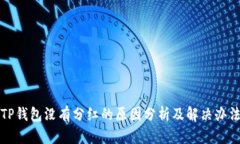 TP钱包没有分红的原因分析