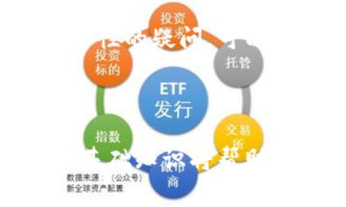   解决TP钱包问题的完整指南：常见故障及解决方案 / 
 guanjianci TP钱包, 钱包故障, 解决方案, 数字货币 /guanjianci 


TP钱包作为一种流行的数字资产管理工具，为用户提供了方便的方式来存储和管理他们的加密货币。然而，用户在使用过程中可能会遇到各种问题，例如无法登录、资产丢失、交易失败等。本文将详细介绍如何有效地解决TP钱包出现的问题，并提供一些常见问题的解答与解决方案，帮助用户更好地管理他们的数字资产。


常见问题1：TP钱包无法登录

如果您遇到无法登录TP钱包的问题，可能是由于多种原因造成的。首先，请检查您的网络连接是否正常，有时网络问题会导致无法访问钱包。在确认网络正常后，检查您输入的账户名和密码。如果您忘记了密码，可以尝试使用找回密码的方式。如果您使用的是助记词恢复钱包，请确保每个单词的拼写和顺序都没有错误。


此外，确保您使用的是最新版本的TP钱包。过时的应用程序可能会导致一些功能无法正常使用。您可以通过应用商店下载最新版本。如果以上措施均无效，尝试卸载并重新安装TP钱包，这种方式有时能解决软件故障引起的问题。但是，注意备份您的助记词和私钥，避免数据丢失。


常见问题2：TP钱包中的资产丢失

资产丢失是许多TP钱包用户所担心的问题。如果您发现钱包中的资产少于预期，首先检查是否是因错误的地址转账。确认您是否在正确的地址上查找您的资产。此外，TP钱包支持多种区块链，如果您不小心选择了错误的网络，资产可能会在其他链上显示。


其次，考虑到交易延迟的可能性，有时候交易在区块链上需要一定的时间才能得到确认。您可以查看区块链浏览器，看看您的交易是否已经被确认。若您的资产确实丢失，建议及时联系TP钱包的客服，并提供尽可能多的细节，帮助他们调查事件根源。


常见问题3：交易失败的原因及解决方案

如果您在使用TP钱包进行交易时遇到失败，可能有多种原因。一是网络拥堵。在高交易量时段，交易可能会因为网络拥堵而失败。您可以尝试稍后再进行交易，或者尝试增加交易费用以提高交易优先级。


二是余额不足。如果您进行的交易金额大于您的余额，交易肯定会失败。在进行交易前，请确保您的钱包中有足够的资产支持您即将进行的交易。此外，检查您选择的交易类型，一些链上交易可能需要额外的费用来支持成功转账。


最后，确保您输入的收款地址是有效和正确的。一旦交易地址发生错误，资金将会丢失。如果您确认所有信息都是正确的，但仍然无法完成交易，请考虑重新启动您的设备或更新TP钱包，以确保您使用的是最新版本。


常见问题4：如何增强TP钱包的安全性

随着数字资产的普及，安全性成为了TP钱包用户最关注的话题。首先，确保您的助记词和私钥不会泄露。不论是通过纸质记录还是数字存储，都要确保其存放的环境安全，并且不被任何人看到。此外，定期更换密码，并启用TP钱包的双重验证功能，这是增加账户安全性的重要一步。


其次，保持设备的安全性。如果您在移动设备上使用TP钱包，确保您的手机已经安装了最新版的安全软件，并定期扫描病毒。一些恶意软件可能会窃取您的私钥或助记词，导致资产损失。避免在公共Wi-Fi环境下进行重要操作，如交易和登录。


最后，关注TP钱包的更新和官方公告。开发者会不定期发布更新以修复潜在的安全漏洞，及时更新应用能有效保障您的资产安全。如果您有更多关于安全性的疑问，可以访问TP钱包的官方帮助中心，获取更详尽的指导。



在这一篇文章中，我们详细介绍了在使用TP钱包时可能遇到的各种问题及其解决方案。无论是无法登录、资产丢失、交易失败还是安全性问题，了解这些基础知识将帮助您在管理数字资产时更加得心应手。希望本文能为TP钱包的用户提供实用的帮助和建议，使每一个数字资产持有者都能放心、安全地使用这一工具。
