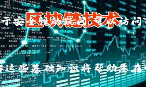   解决TP钱包问题的完整指南：常见故障及解决方案 / 
 guanjianci TP钱包, 钱包故障, 解决方案, 数字货币 /guanjianci 


TP钱包作为一种流行的数字资产管理工具，为用户提供了方便的方式来存储和管理他们的加密货币。然而，用户在使用过程中可能会遇到各种问题，例如无法登录、资产丢失、交易失败等。本文将详细介绍如何有效地解决TP钱包出现的问题，并提供一些常见问题的解答与解决方案，帮助用户更好地管理他们的数字资产。


常见问题1：TP钱包无法登录

如果您遇到无法登录TP钱包的问题，可能是由于多种原因造成的。首先，请检查您的网络连接是否正常，有时网络问题会导致无法访问钱包。在确认网络正常后，检查您输入的账户名和密码。如果您忘记了密码，可以尝试使用找回密码的方式。如果您使用的是助记词恢复钱包，请确保每个单词的拼写和顺序都没有错误。


此外，确保您使用的是最新版本的TP钱包。过时的应用程序可能会导致一些功能无法正常使用。您可以通过应用商店下载最新版本。如果以上措施均无效，尝试卸载并重新安装TP钱包，这种方式有时能解决软件故障引起的问题。但是，注意备份您的助记词和私钥，避免数据丢失。


常见问题2：TP钱包中的资产丢失

资产丢失是许多TP钱包用户所担心的问题。如果您发现钱包中的资产少于预期，首先检查是否是因错误的地址转账。确认您是否在正确的地址上查找您的资产。此外，TP钱包支持多种区块链，如果您不小心选择了错误的网络，资产可能会在其他链上显示。


其次，考虑到交易延迟的可能性，有时候交易在区块链上需要一定的时间才能得到确认。您可以查看区块链浏览器，看看您的交易是否已经被确认。若您的资产确实丢失，建议及时联系TP钱包的客服，并提供尽可能多的细节，帮助他们调查事件根源。


常见问题3：交易失败的原因及解决方案

如果您在使用TP钱包进行交易时遇到失败，可能有多种原因。一是网络拥堵。在高交易量时段，交易可能会因为网络拥堵而失败。您可以尝试稍后再进行交易，或者尝试增加交易费用以提高交易优先级。


二是余额不足。如果您进行的交易金额大于您的余额，交易肯定会失败。在进行交易前，请确保您的钱包中有足够的资产支持您即将进行的交易。此外，检查您选择的交易类型，一些链上交易可能需要额外的费用来支持成功转账。


最后，确保您输入的收款地址是有效和正确的。一旦交易地址发生错误，资金将会丢失。如果您确认所有信息都是正确的，但仍然无法完成交易，请考虑重新启动您的设备或更新TP钱包，以确保您使用的是最新版本。


常见问题4：如何增强TP钱包的安全性

随着数字资产的普及，安全性成为了TP钱包用户最关注的话题。首先，确保您的助记词和私钥不会泄露。不论是通过纸质记录还是数字存储，都要确保其存放的环境安全，并且不被任何人看到。此外，定期更换密码，并启用TP钱包的双重验证功能，这是增加账户安全性的重要一步。


其次，保持设备的安全性。如果您在移动设备上使用TP钱包，确保您的手机已经安装了最新版的安全软件，并定期扫描病毒。一些恶意软件可能会窃取您的私钥或助记词，导致资产损失。避免在公共Wi-Fi环境下进行重要操作，如交易和登录。


最后，关注TP钱包的更新和官方公告。开发者会不定期发布更新以修复潜在的安全漏洞，及时更新应用能有效保障您的资产安全。如果您有更多关于安全性的疑问，可以访问TP钱包的官方帮助中心，获取更详尽的指导。



在这一篇文章中，我们详细介绍了在使用TP钱包时可能遇到的各种问题及其解决方案。无论是无法登录、资产丢失、交易失败还是安全性问题，了解这些基础知识将帮助您在管理数字资产时更加得心应手。希望本文能为TP钱包的用户提供实用的帮助和建议，使每一个数字资产持有者都能放心、安全地使用这一工具。
