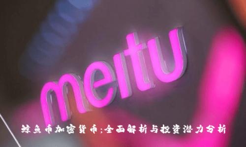鲸鱼币加密货币：全面解析与投资潜力分析