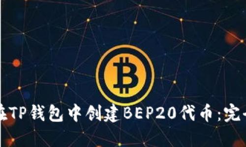 如何在TP钱包中创建BEP20代币：完全指南