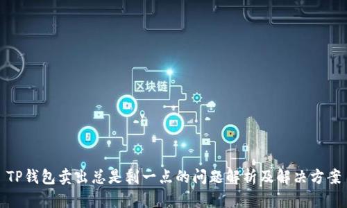 TP钱包卖出总是剩一点的问题解析及解决方案