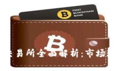 韩国加密货币交易所全面