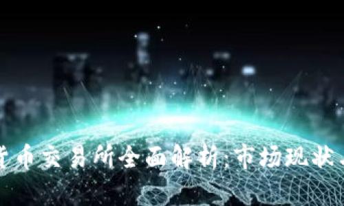 韩国加密货币交易所全面解析：市场现状与未来趋势