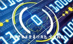如何下载并登录TP钱包：完