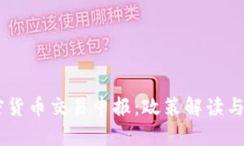 日本加密货币交易申报：政策解读与实操指南