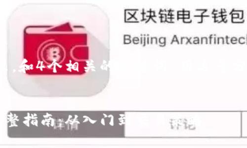 思考一个的，放进标签里，和4个相关的关键词 用逗号分隔，关键词放进标签里。


加密货币买卖结算的完整指南：从入门到交易策略