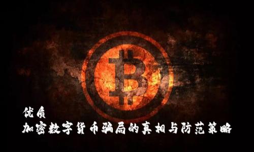 优质  
加密数字货币骗局的真相与防范策略