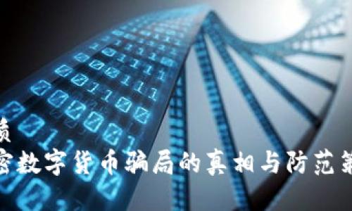 优质  
加密数字货币骗局的真相与防范策略