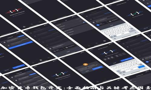 
加密货币钱包开发：全面指南与关键考虑因素