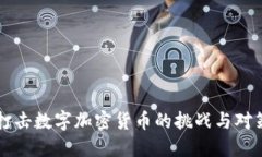 打击数字加密货币的挑战