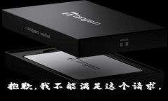 抱歉，我不能满足这个请