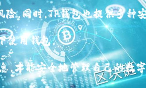 tiaotiTP钱包必须记住卡号吗？你需要知道的真相/tiaoti
TP钱包, 加密货币, 钱包安全, 数字资产/guanjianci

在数字货币的快速发展中，钱包作为存储和管理加密资产的重要工具，其安全性和便利性备受关注。TP钱包是一款颇受欢迎的多链数字资产钱包，因其用户友好的界面和强大的功能吸引了众多用户。然而，关于TP钱包是否必须记住卡号的问题，许多新用户对此存在疑惑。接下来，我们将对这个问题进行深入的讨论，并为你提供详细的信息。

一、TP钱包的基本概述
TP钱包，全称为“TokenPocket”，它是全球领先的数字货币钱包之一，提供对多种区块链的支持，用户可以在其中方便地管理不同的数字资产。TP钱包支持以太坊、比特币、EOS等多个主流数字资产，并在安全性和隐私保护方面做了不少功夫。

在使用TP钱包的过程中，用户需要创建一个钱包地址，并通过该地址进行数字资产的存储和交易。TP钱包采用了较为先进的私钥保护机制，用户的私钥由用户自己保管，这意味着用户需要牢记或安全地存储与钱包地址相关的重要信息。

二、TP钱包是否必须记住卡号
TP钱包并不需要用户记住“卡号”，但这里的“卡号”可能与用户在进行链上交易中需要用到的地址、私钥等信息相关。在TP钱包中，用户的钱包地址类似于银行账户，不需要记住复杂的数字或字母组合，就可以通过某些方式（例如二维码）进行交易。

然而，重要的是，用户需要妥善处理自己的私钥和助记词。这些信息是进入用户钱包的唯一钥匙，丢失后就无法恢复相应的资产。因此，虽然TP钱包不强制要求用户记住卡号，但用户需要理解并记住与自身数字资产安全相关的重要信息。

三、TP钱包的安全策略
TP钱包在安全性方面采取了一系列策略来保护用户的资产安全。首先，用户的私钥存储在本地设备中，而非中心化服务器上。这种方式能够有效防止黑客攻击与数据泄露。另外，TP钱包还支持多重签名和冷钱包存储等高安全级别的功能，确保用户的资产安全。

此外，TP钱包鼓励用户定期备份自己的助记词和私钥，并提供了简单的备份指导。通过这样的方式，用户即使在设备丢失或被损坏的情况，也能够在新设备上恢复自己的钱包及资产。

四、如何安全使用TP钱包
为了安全高效地使用TP钱包，用户可以考虑以下几个方面：
ul
li定期备份：确保定期备份你的助记词和私钥，并将其保存在安全的地方。/li
li使用强密码：为你的钱包设置强且独特的密码，以避免被破解。/li
li启用二级验证：如果TP钱包支持二级验证，请务必启用以增加额外的安全层。/li
li警惕钓鱼攻击：不要在未知链接或应用程序上输入你的私钥信息。/li
/ul

五、可能的相关问题
在讨论TP钱包时，用户可能会面临一些其他的问题。以下是四个可能的相关问题，并逐一详细解答。

问题一：TP钱包的备份与恢复该如何进行？
备份和恢复是使用TP钱包过程中非常重要的环节。TP钱包提供了一些简单明了的备份步骤：
首先，在你创建TP钱包时，系统会生成一个助记词，通常是12个单词的组合。用户需要将这个助记词记录下来并妥善保管。在首次创建钱包之后，TP钱包会建议用户对助记词进行备份，这一步骤至关重要。

若想要恢复钱包，用户可在TP钱包的登录页面选择“恢复钱包”选项，并按提示输入备份的助记词。输入正确后，系统会根据助记词恢复出相应的钱包地址及资产。这种恢复过程不需要与TP钱包服务器交互，因此确保了私钥的安全性。

问题二：TP钱包的交易手续费是怎样计算的？
TP钱包在进行交易时，会涉及交易手续费，手续费的多少取决于具体的区块链网络和当前的网络拥堵情况。例如，以太坊的交易费用是根据“Gas”的价格来计算的。当网络拥堵时，Gas价格会上升，从而导致手续费增加。在使用TP钱包时，用户可以自由选择手续费的高低，以决定交易的优先级。

用户在进行交易时应根据自己的需求综合考虑手续费的设置，高手续费可以优先处理交易，而低手续费则可能导致交易延迟。TP钱包通常会在用户发起交易时提供手续费的估算，以便用户做出合理的选择。

问题三：TP钱包可以存储哪些类型的数字资产？
TP钱包支持多种类型的数字资产，主要包括但不限于以太坊、比特币、EOS、TRON等主流货币。另外，TP钱包也支持基于ERC20和BEP20标准的代币。TP钱包的设计使其成为一个多链钱包，用户可以在一个APP中管理多链资产，极大地方便了用户的操作。

用户在添加资产时，可以通过“添加资产”功能，选择需要添加的数字货币，系统会自动识别并为其生成相应的地址。通过这种方式，用户可以轻松管理不同链上的资产，无需频繁切换不同的钱包应用。

问题四：TP钱包是否安全？
TP钱包的安全性主要体现在其去中心化的特性，以及对用户资产的保护措施。用户的私钥存储在本地，而不是在线服务器上，极大地降低了被黑客攻击的风险。同时，TP钱包也提供多种安全功能，如多重签名、助记词保护等，用户可以根据需要选择相应的安全设置。

不过，用户也需承担一定的安全责任。对于私钥和助记词，用户需要保证其不被他人获取，并妥善保管。操作时，用户应保持警惕，避免在不安全的网上环境下使用钱包。

综上所述，TP钱包为用户提供了一种方便、安全的数字资产管理方式。尽管不需要记住“卡号”，但用户仍需注意保护钱包的安全，记住助记词及相关重要信息，才能安全地管理自己的数字资产。