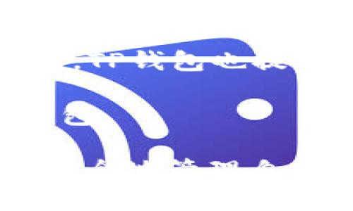 tiaotiTP钱包必须记住卡号吗？你需要知道的真相/tiaoti
TP钱包, 加密货币, 钱包安全, 数字资产/guanjianci

在数字货币的快速发展中，钱包作为存储和管理加密资产的重要工具，其安全性和便利性备受关注。TP钱包是一款颇受欢迎的多链数字资产钱包，因其用户友好的界面和强大的功能吸引了众多用户。然而，关于TP钱包是否必须记住卡号的问题，许多新用户对此存在疑惑。接下来，我们将对这个问题进行深入的讨论，并为你提供详细的信息。

一、TP钱包的基本概述
TP钱包，全称为“TokenPocket”，它是全球领先的数字货币钱包之一，提供对多种区块链的支持，用户可以在其中方便地管理不同的数字资产。TP钱包支持以太坊、比特币、EOS等多个主流数字资产，并在安全性和隐私保护方面做了不少功夫。

在使用TP钱包的过程中，用户需要创建一个钱包地址，并通过该地址进行数字资产的存储和交易。TP钱包采用了较为先进的私钥保护机制，用户的私钥由用户自己保管，这意味着用户需要牢记或安全地存储与钱包地址相关的重要信息。

二、TP钱包是否必须记住卡号
TP钱包并不需要用户记住“卡号”，但这里的“卡号”可能与用户在进行链上交易中需要用到的地址、私钥等信息相关。在TP钱包中，用户的钱包地址类似于银行账户，不需要记住复杂的数字或字母组合，就可以通过某些方式（例如二维码）进行交易。

然而，重要的是，用户需要妥善处理自己的私钥和助记词。这些信息是进入用户钱包的唯一钥匙，丢失后就无法恢复相应的资产。因此，虽然TP钱包不强制要求用户记住卡号，但用户需要理解并记住与自身数字资产安全相关的重要信息。

三、TP钱包的安全策略
TP钱包在安全性方面采取了一系列策略来保护用户的资产安全。首先，用户的私钥存储在本地设备中，而非中心化服务器上。这种方式能够有效防止黑客攻击与数据泄露。另外，TP钱包还支持多重签名和冷钱包存储等高安全级别的功能，确保用户的资产安全。

此外，TP钱包鼓励用户定期备份自己的助记词和私钥，并提供了简单的备份指导。通过这样的方式，用户即使在设备丢失或被损坏的情况，也能够在新设备上恢复自己的钱包及资产。

四、如何安全使用TP钱包
为了安全高效地使用TP钱包，用户可以考虑以下几个方面：
ul
li定期备份：确保定期备份你的助记词和私钥，并将其保存在安全的地方。/li
li使用强密码：为你的钱包设置强且独特的密码，以避免被破解。/li
li启用二级验证：如果TP钱包支持二级验证，请务必启用以增加额外的安全层。/li
li警惕钓鱼攻击：不要在未知链接或应用程序上输入你的私钥信息。/li
/ul

五、可能的相关问题
在讨论TP钱包时，用户可能会面临一些其他的问题。以下是四个可能的相关问题，并逐一详细解答。

问题一：TP钱包的备份与恢复该如何进行？
备份和恢复是使用TP钱包过程中非常重要的环节。TP钱包提供了一些简单明了的备份步骤：
首先，在你创建TP钱包时，系统会生成一个助记词，通常是12个单词的组合。用户需要将这个助记词记录下来并妥善保管。在首次创建钱包之后，TP钱包会建议用户对助记词进行备份，这一步骤至关重要。

若想要恢复钱包，用户可在TP钱包的登录页面选择“恢复钱包”选项，并按提示输入备份的助记词。输入正确后，系统会根据助记词恢复出相应的钱包地址及资产。这种恢复过程不需要与TP钱包服务器交互，因此确保了私钥的安全性。

问题二：TP钱包的交易手续费是怎样计算的？
TP钱包在进行交易时，会涉及交易手续费，手续费的多少取决于具体的区块链网络和当前的网络拥堵情况。例如，以太坊的交易费用是根据“Gas”的价格来计算的。当网络拥堵时，Gas价格会上升，从而导致手续费增加。在使用TP钱包时，用户可以自由选择手续费的高低，以决定交易的优先级。

用户在进行交易时应根据自己的需求综合考虑手续费的设置，高手续费可以优先处理交易，而低手续费则可能导致交易延迟。TP钱包通常会在用户发起交易时提供手续费的估算，以便用户做出合理的选择。

问题三：TP钱包可以存储哪些类型的数字资产？
TP钱包支持多种类型的数字资产，主要包括但不限于以太坊、比特币、EOS、TRON等主流货币。另外，TP钱包也支持基于ERC20和BEP20标准的代币。TP钱包的设计使其成为一个多链钱包，用户可以在一个APP中管理多链资产，极大地方便了用户的操作。

用户在添加资产时，可以通过“添加资产”功能，选择需要添加的数字货币，系统会自动识别并为其生成相应的地址。通过这种方式，用户可以轻松管理不同链上的资产，无需频繁切换不同的钱包应用。

问题四：TP钱包是否安全？
TP钱包的安全性主要体现在其去中心化的特性，以及对用户资产的保护措施。用户的私钥存储在本地，而不是在线服务器上，极大地降低了被黑客攻击的风险。同时，TP钱包也提供多种安全功能，如多重签名、助记词保护等，用户可以根据需要选择相应的安全设置。

不过，用户也需承担一定的安全责任。对于私钥和助记词，用户需要保证其不被他人获取，并妥善保管。操作时，用户应保持警惕，避免在不安全的网上环境下使用钱包。

综上所述，TP钱包为用户提供了一种方便、安全的数字资产管理方式。尽管不需要记住“卡号”，但用户仍需注意保护钱包的安全，记住助记词及相关重要信息，才能安全地管理自己的数字资产。