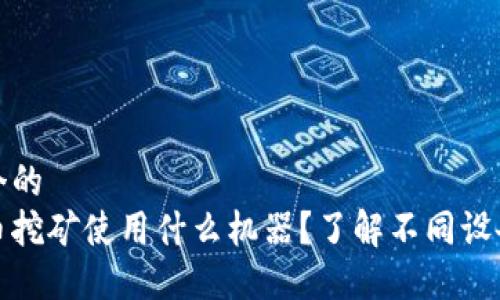 思考一个的  
加密货币挖矿使用什么机器？了解不同设备和技术