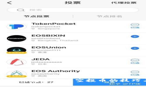 如何在TP钱包中隐蔽空投币的技巧与方法