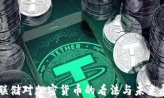 美联储对加密货币的看法