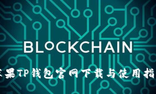 苹果TP钱包官网下载与使用指南