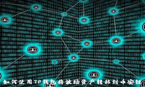   
如何使用TP钱包将波场资产转移到币安链