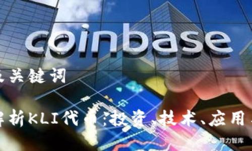 思考及关键词

全面解析KLI代币：投资、技术、应用与前景