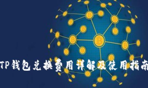 TP钱包兑换费用详解及使用指南