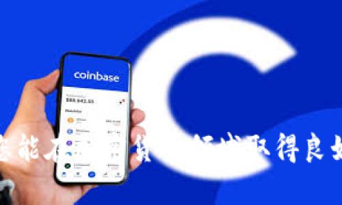 

   交易加密货币的最佳方式：新手指南与策略分析  / 

关键词：

 guanjianci  加密货币交易, 交易策略, 新手指南, 投资风险  /guanjianci 

---

引言
随着区块链技术的迅猛发展，加密货币逐渐成为一种新的投资方式。在这个数字资产蓬勃发展的时代，越来越多的人开始对加密货币感兴趣，然而，由于市场的复杂性与波动性，许多新手投资者在交易加密货币时感到困惑。本文将为您提供关于加密货币交易的最佳方式、新手指南及策略分析，帮助您在这个领域中更自信地进行投资。

什么是加密货币交易？
加密货币交易是指通过数字货币平台进行虚拟货币的买卖。这些交易通常涉及到利用法定货币（如美元、欧元等）或其他加密货币进行交易。每种加密货币都有其独特的特征和价值波动，了解这些特点是成功交易的关键。

加密货币交易的形式主要有两种：现货交易和期货交易。现货交易是指用户直接购买和出售货币，而期货交易则允许用户预测未来的价格波动，并在未来的某个时间点进行交易。这两种方式各有优劣，投资者可以根据自身的需求选择适合自己的交易方式。

新手指南：如何开始加密货币交易？
对于新手投资者来说，开始加密货币交易的第一步是选择一个合适的交易平台。市场上存在多种加密货币交易平台，用户可以选择一个信誉良好且用户友好的平台来入门。一般来说，平台的交易费、提款政策、安全性和用户支持等都是需要考虑的因素。

h41. 注册账户/h4
在选择好交易平台后，新手用户需要注册一个账户。这里通常需要提供个人信息并进行身份验证。部分平台还会要求用户上传身份证明文件以确保安全。

h42. 安全设置/h4
为了保障账户的安全，建议用户启用两步验证（2FA）和其他安全措施，以降低潜在的网络安全风险。保证密码的安全性同样重要，应避免使用简单或常见的密码。

h43. 资金充值/h4
完成账户注册后，用户需要为账户充值。这通常可以通过银行转账、信用卡或者其他加密货币转账来完成。用户应了解平台的充值费用及处理时间，以便合理安排交易时机。

h44. 选择交易对/h4
一旦资金到账，用户可以选择不同的交易对，例如比特币/美元（BTC/USD）、以太坊/比特币（ETH/BTC）等，来进行交易。初次交易时，建议先从小额交易开始，以熟悉平台操作及市场行情。

交易策略：提升成功率的关键
成功的加密货币交易不仅仅依靠运气，更依赖于有效的交易策略。以下是几种常用的交易策略：

h41. 趋势交易/h4
趋势交易者通常会根据市场的总体趋势来决策。例如，当市场上涨时，他们更倾向于买入；而在市场下跌时，会选择卖出。该方法的关键在于能够准确识别趋势的开始和结束。

h42. 摆动交易/h4
摆动交易是一种短期策略，主要利用市场的波动进行快速买卖。摆动交易者通常会在较短的时间内进出市场，尝试从价格的短期波动中获取利润。掌握技术分析工具对于摆动交易至关重要。

h43. 做市商策略/h4
做市商会通过同时提供买入和卖出报价以赚取价差。这种策略需要较高的市场流动性以及对价格走势的敏锐洞察力，是较为复杂的交易方式。

总的来说，选择适合自己的交易策略是提高成功率的关键，用户应根据自身的风险承受能力及市场情况不断调整自己的策略。

交易风险与管理
加密货币交易的市场波动性高，潜在的投资风险也同样存在。了解并管理这些风险是交易成功的重要部分。

h41. 市场风险/h4
市场风险是指由于市场波动而导致的损失。加密货币的价格受到多种因素影响，包括市场供需、宏观经济环境、市场情绪等。了解这些因素将有助于投资者及时作出反应。

h42. 技术风险/h4
技术风险主要包括平台遇到黑客攻击、系统故障或交易所倒闭等。这些情况可能导致投资者的资金损失，因此在选择交易平台时要考量其安全性。

h43. 心理风险/h4
心理风险是指投资者由于情绪波动而作出不理性的交易决策。常见的心理陷阱包括贪婪、恐惧等。建议投资者制定清晰的投资计划，并在交易前做好风险评估，从而减少因情绪导致的错误决策。

常见问题解答
在交易加密货币时，投资者常常会遇到一些问题。以下是几个常见问题及其详细解答。

h4问题一：我应该投资哪种加密货币？/h4
投资哪种加密货币是一个复杂的问题，通常需要考虑多个因素，如市场需求、项目技术背景、团队实力等。比特币（BTC）和以太坊（ETH）是目前市值最大的两种加密货币，适合作为新手的入门选择。

此外，一些小型项目可能会具有高风险但也有潜在的高回报。建议在投资之前进行深入研究，确保选择的币种符合自己的风险承受能力和投资目标。

h4问题二：如何判断合适的买入或卖出时机？/h4
判断买入或卖出时机是交易中最为关键的部分。技术分析工具（如K线图、MACD、RSI等）能够帮助投资者分析市场趋势、价格波动，从而做出合理的交易决策。

此外，聆听市场新闻、关注大型投资者的动向等信息也是了解市场情绪的有效途径。结合自身分析与宏观因素，投资者能更准确地把握进出场时机。

h4问题三：如何保障交易安全？/h4
在加密货币交易中保障安全非常重要。建议投资者采用以下措施提高安全性：使用安全性高的交易平台、启用两步验证、定期更改密码。同时，定期备份重要信息和私钥，避免数据丢失。

此外，尽量避免在公共网络下登陆交易账户，以防被黑客攻击。使用冷钱包存储长线投资的加密货币，减少在线交易对资金的威胁。

h4问题四：我能否在没有经验的情况下进行交易？/h4
市场虽然对新手友好，但没有经验的情况下进行交易风险较高。建议新手在开始交易之前，可以先通过模拟交易平台进行练习，熟悉市场运行机制和交易流程。

此外，可以利用网络资源，参加在线课程或阅读相关书籍来获取知识和技能。记住，投资需谨慎，建议逐步增加仓位，切忌盲目追逐热点。

结论
加密货币交易是一条充满机遇与风险的道路。把握趋势、合理选择交易策略、有效管理风险将帮助投资者在市场中站稳脚跟。通过不断学习和实践，相信您能在加密货币领域取得良好的回报。

无论您是新手还是有经验的交易者，保持对市场的关注和对变化的敏感都是成功的关键。祝愿每位投资者在加密货币交易中实现盈利！