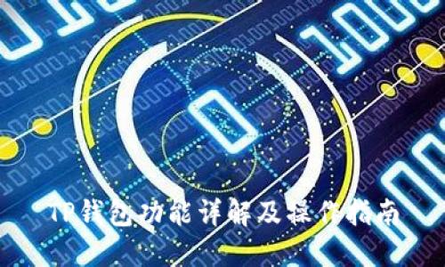 TP钱包功能详解及操作指南