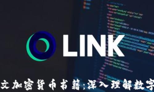 
十大必读英文加密货币书籍：深入理解数字货币的世界