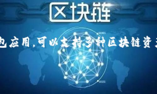 在加密货币和区块链的领域，提到“tp”通常是指“Token Pocket”，这是一种数字资产钱包。Token Pocket 作为一种多功能的钱包应用，可以支持多种区块链资产，允许用户存储、管理和交易各种加密货币。下面将详细解答您提到的“tp里是很多个钱包吗”这一问题，并围绕此问题展开思考。

### Token Pocket：一个多钱包的加密货币管理工具