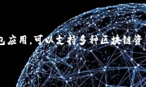 在加密货币和区块链的领域，提到“tp”通常是指“Token Pocket”，这是一种数字资产钱包。Token Pocket 作为一种多功能的钱包应用，可以支持多种区块链资产，允许用户存储、管理和交易各种加密货币。下面将详细解答您提到的“tp里是很多个钱包吗”这一问题，并围绕此问题展开思考。

### Token Pocket：一个多钱包的加密货币管理工具