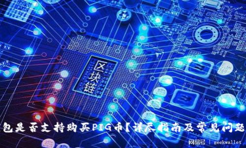 TP钱包是否支持购买PIG币？详尽指南及常见问题解答