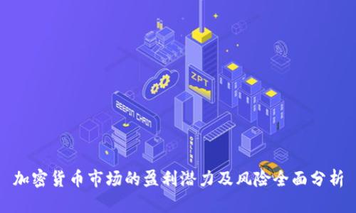 加密货币市场的盈利潜力及风险全面分析