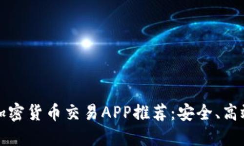2023年最佳加密货币交易APP推荐：安全、高效、易用的选择