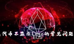 解决TP钱包代币不显示Lo