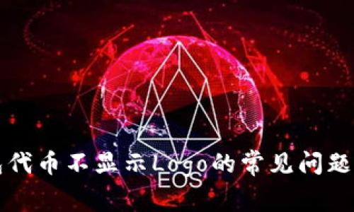 解决TP钱包代币不显示Logo的常见问题与解决方案