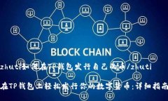 zhuti如何在TP钱包发行自己