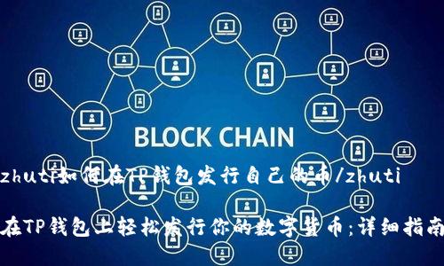 zhuti如何在TP钱包发行自己的币/zhuti

在TP钱包上轻松发行你的数字货币：详细指南