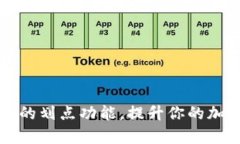 如何设置TP钱包的划点功能