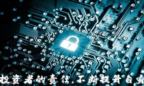 
tp钱包转错链的解决方案与预防措施

关键词
tp钱包, 转错链, 解决方案, 数字货币

随着数字货币的普及，越来越多的人开始使用数字钱包来进行资产管理。而tp钱包作为一个热门的多链钱包，因其跨链的特性而受到许多投资者的青睐。然而，转错链的问题却时常困扰着不少用户。在这篇文章中，我们将深入探讨tp钱包转错链的原因、解决方案以及如何预防此类错误的发生。

一、tp钱包转错链的原因

在讨论如何解决转错链问题之前，我们首先需要了解导致这种情况发生的原因。通常来说，用户在转账过程中出现错误主要有以下几个原因：

1. **用户操作失误**：在进行转账的时候，用户可能没有仔细核对目标地址或者选择了错误的链。这种情况下，即便是精心设计的钱包软件也无法避免出错。

2. **链选择不当**：tp钱包支持多种公链，比如以太坊、币安智能链等。在选择链的时候，用户随便选择了一个链，导致实际转账的链与接收方的链不匹配。

3. **技术问题**：虽然这种情况相对少见，但是由于网络拥堵或软件版本不兼容等技术问题，也可能导致转账失败或资产被转入错误的链。

4. **对加密资产了解不足**：一些新手用户可能对不同区块链的特性理解不够，容易将资产转到不支持的链上，这也是一个常见的问题。

二、tp钱包转错链后的解决方案

如果你发现自己在tp钱包中转错了链，首先不要慌张。以下是一些解决措施：

1. **确认资产状态**：首先，进入tp钱包，查看转账记录。确保你的资产确实已经转账，并且确认了目标链是错误的。例如，你可能会发现转账到了以太坊而非币安智能链。

2. **联系tp钱包的客服**：如果你确认自己的资产已经转错链，可以尝试通过tp钱包的官方渠道联系客户服务团队，说明情况并提供必要的信息，如交易哈希、目标链地址等。虽然大多数情况下无法追溯资产，但可能会有额外的建议或解决办法。

3. **查看区块链浏览器**：在确认转账后，你可以通过相应的区块链浏览器来查看你的资产状态。例如，如果你误将资产转到以太坊网络，你可以使用以太坊区块链浏览器（如Etherscan）来确认你的资产是否存在。

4. **使用跨链技术**：有些平台支持跨链的技术，使得你能够将资产从一个链迁移到另一个链。这样的方法通常涉及到将资产锁定，并在新链上铸造等值的新资产。如果你的资产在支持跨链迁移的平台中，可以考虑这种方法。

三、如何预防tp钱包转错链的发生

预防总是优于治疗，尤其是在加密资产的世界中。以下是一些有效的预防措施：

1. **仔细核对交易信息**：在进行每一笔转账之前，务必仔细核对接收地址及选择的链。这是确保资产安全的第一步。

2. **了解不同链的特性**：深入了解tp钱包支持的各种链的特性，包括交易手续费、转账时间等。这将帮助你做出更明智的决策。

3. **使用测试网络**：如果条件允许，可以在进行大额转账前，利用钱包的测试网络进行小额测试，确认资产能够成功转移到目标链。

4. **不断更新钱包与技术知识**：保持对tp钱包及数字资产领域的关注，及时更新软件，学习新出现的功能，避免因技术落后造成的失误。

四、可能相关的问题

在讨论tp钱包转错链相关话题时，可能会遇到吧些常见问题，以下是一些详细的解答。

问题一：tp钱包转错链后，资产丢失了吗？

许多用户在转账错误后，第一时间会产生这样的疑问。资产是否丢失取决于多个因素：

1. **目标链状态**：如果你将资产转账到了一个与自身所用的钱包不支持的链上，资产实际上并没有丢失，而是处于这条链上。例如，如果你将某种代币转到了以太坊，但是你的钱包只支持币安链，资产依然安全。

2. **是否能找回**：能够找回的可能性取决于具体情况。如果在错误链上确实有你的资产，那么有些跨链服务或者桥接工具可以帮助你将这些资产转回到你正常使用的链。不过，这些工具的使用通常需要一定的技术知识。

3. **客服帮助**：如前所述，联系tp钱包的客服也是一个途径。虽然不能保证能成功找回资产，但他们可能会提供一些帮助或建议。

问题二：如何使用跨链技术找回资产？

跨链技术为解决资产转错链提供了可能性，以下是一些步骤和注意事项：

1. **选择合适的平台**：寻找一个支持你资产类型以及目标链的跨链平台。有些去中心化交易所（DEX）提供跨链服务，你可以在这些平台上找到适合的解决方案。

2. **指定资产和链**：在跨链平台上，通常需要指定你要转移的资产和目标链。例如，你可能需要将以太坊上的USDT转至币安链上的USDT。

3. **手续费用**：实施跨链操作往往需要支付相关费用，这些费用取决于网络的拥挤程度和目标链。所以在操作之前要做好费用预算。

4. **确认交易**：实施跨链操作后，务必要确认交易是否成功。可通过相关链的区块链浏览器跟踪交易状态。

问题三：tp钱包安全性如何保障？

tp钱包的安全性在于其技术支持和用户自身的安全意识，以下是一些保障措施：

1. **定期更新钱包**：确保随时使用最新版本的钱包软件，开发者通常会推送安全补丁以及功能更新，增加用户体验与安全性。

2. **启用双重身份验证**：如果钱包支持双重身份验证（2FA），强烈建议启用。这样即使密码泄漏，黑客也难以登入你的账户。

3. **妥善管理私钥和助记词**：私钥和助记词是钱包安全的底线。一旦泄露，资产则极有可能被盗取。务必要将这两者妥善保管，并确保不在不安全的环境中进行操作。

4. **警惕钓鱼攻击**：尽量避免点击不明链接，并从官网获得最新信息，以防受骗上当。

问题四：对于新用户，有哪些入门建议？

对于刚接触tp钱包和数字货币的新用户，建议从以下几个方面入手：

1. **学习基本概念**：从常见的术语，到不同公链的特点，打好基础是缓解后期操作错误的关键。

2. **模拟操作**：使用小额资金或测试网络进行模拟操作，了解钱包的功能和操作流程，避免在真正操作中出现错误。

3. **寻求帮助**：遇到问题时，及时寻求社区、论坛或者专业人士的帮助，避免因孤立无援而犯错。

4. **持续学习**：数字货币市场变化迅速，时刻保持学习的态度，关注行业发展与新兴技术，以提高自身的操作能力。

总之，tp钱包转错链是一个需要高度重视的问题。通过深入了解原因、流程以及预防措施，从而减少错误发生的几率是每个数字货币投资者的责任。不断提升自身风险意识，是在这个充满机会与挑战的领域生存和发展的关键。