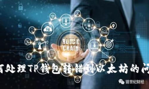 如何处理TP钱包转错到以太坊的问题？