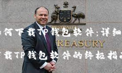 苹果用户如何下载TP钱包软件：详细步骤和指南

苹果用户下载TP钱包软件的终极指南