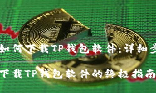 苹果用户如何下载TP钱包软件：详细步骤和指南

苹果用户下载TP钱包软件的终极指南