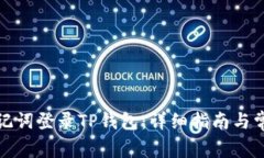 如何使用助记词登录TP钱包