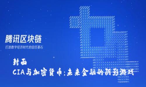 封面
CIA与加密货币：未来金融的阴影游戏