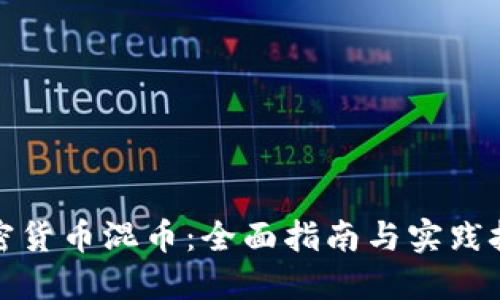 加密货币混币：全面指南与实践技巧