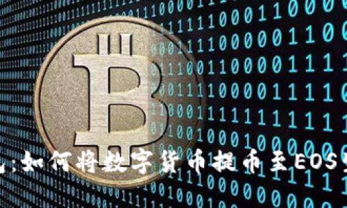 TP钱包：如何将数字货币提币至EOS生态链