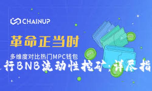 如何在TP钱包中进行BNB流动性挖矿：详尽指南与常见问题解答