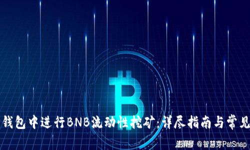 如何在TP钱包中进行BNB流动性挖矿：详尽指南与常见问题解答
