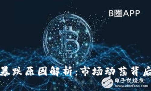 加密货币集体暴跌原因解析：市场动荡背后的深层次因素