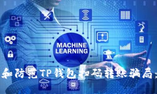 如何识别和防范TP钱包扫码转账骗局：全面指南